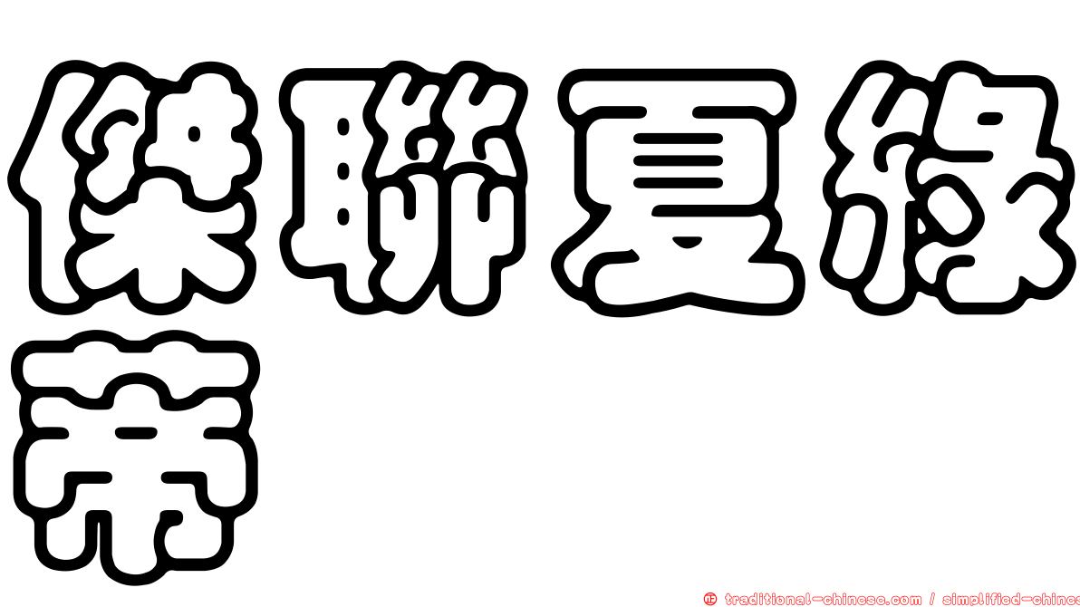 傑聯夏綠蒂