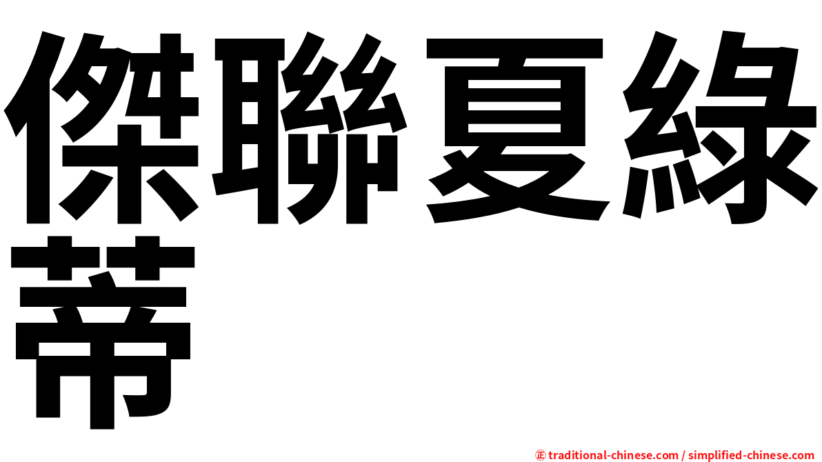 傑聯夏綠蒂