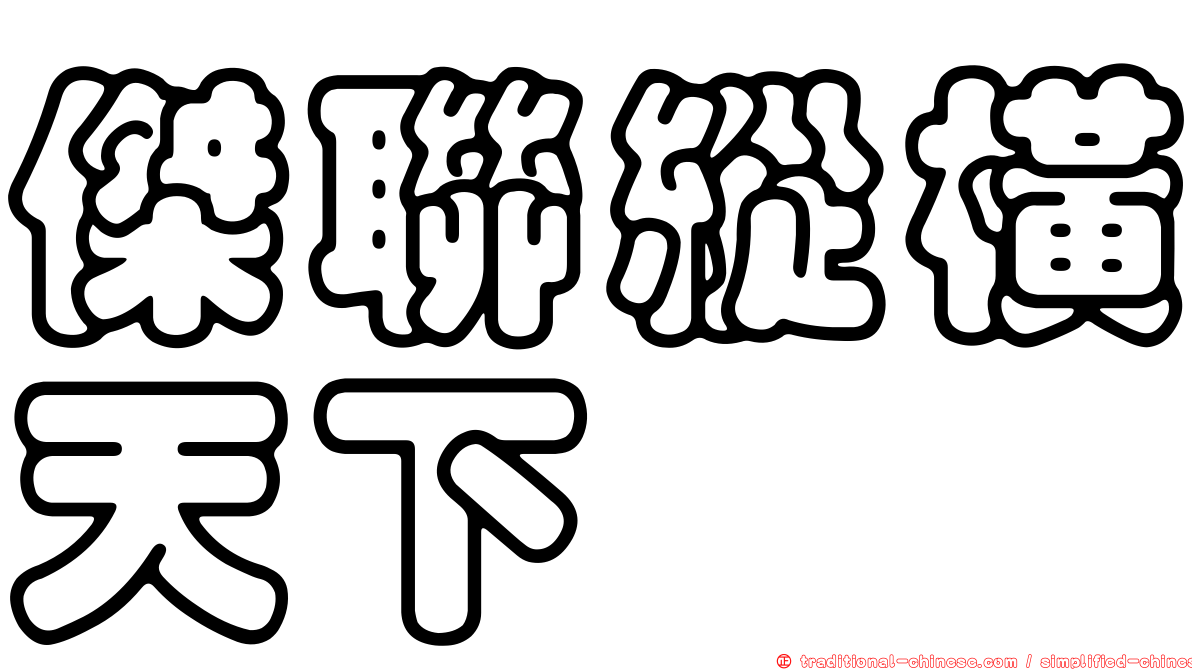 傑聯縱橫天下