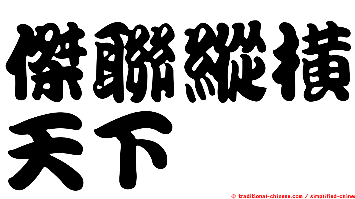 傑聯縱橫天下