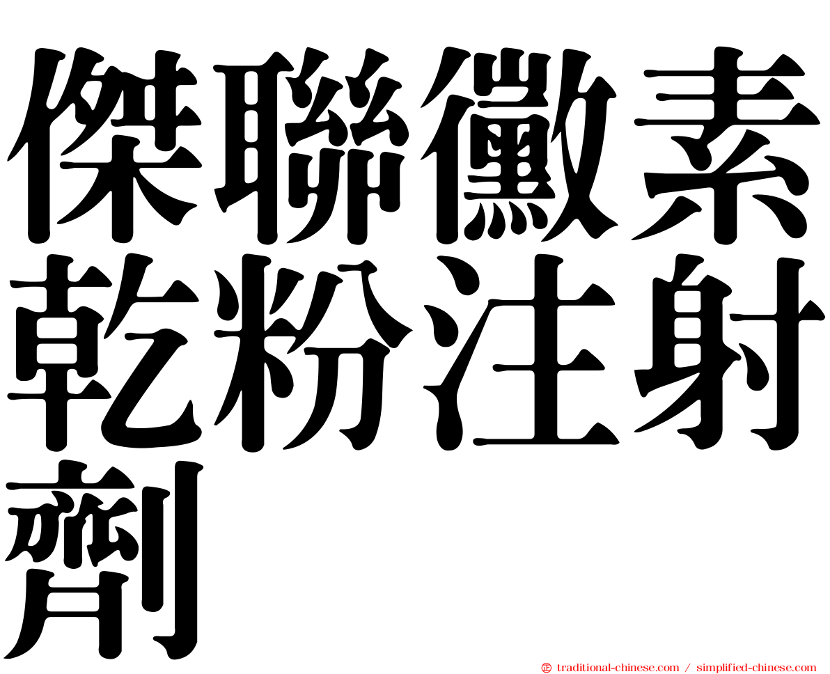 傑聯黴素乾粉注射劑