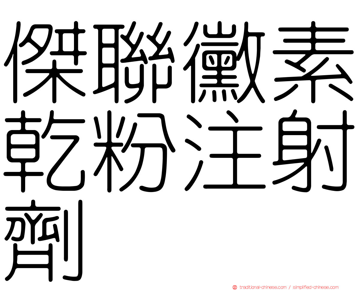 傑聯黴素乾粉注射劑