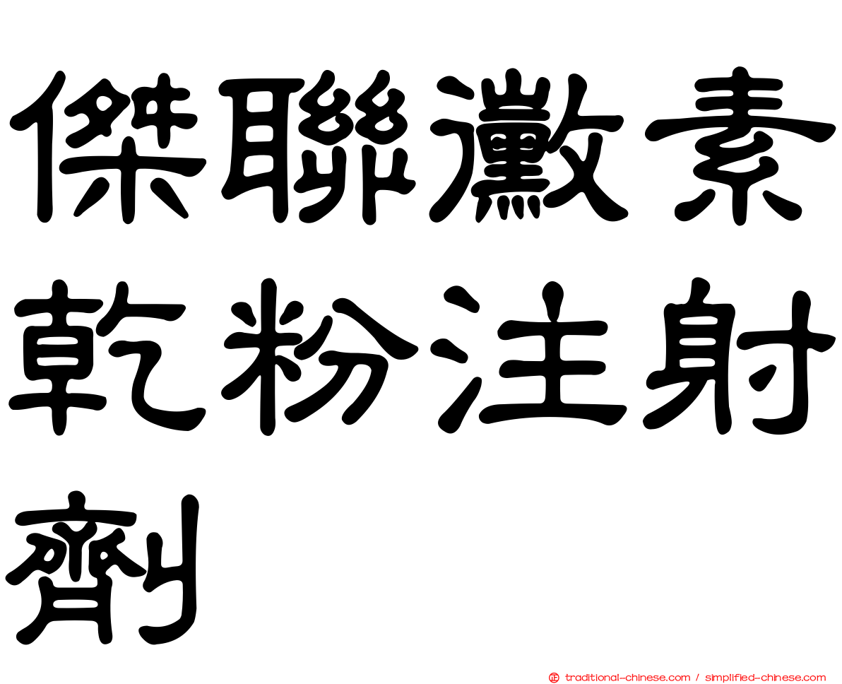 傑聯黴素乾粉注射劑