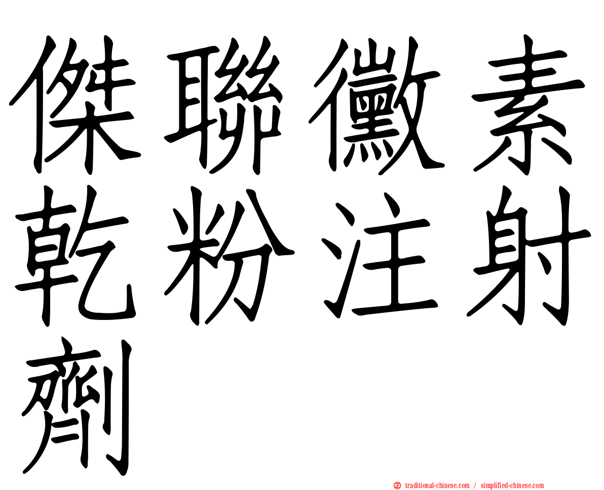 傑聯黴素乾粉注射劑