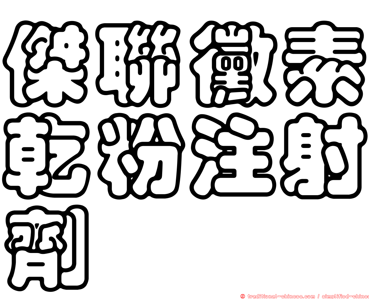 傑聯黴素乾粉注射劑