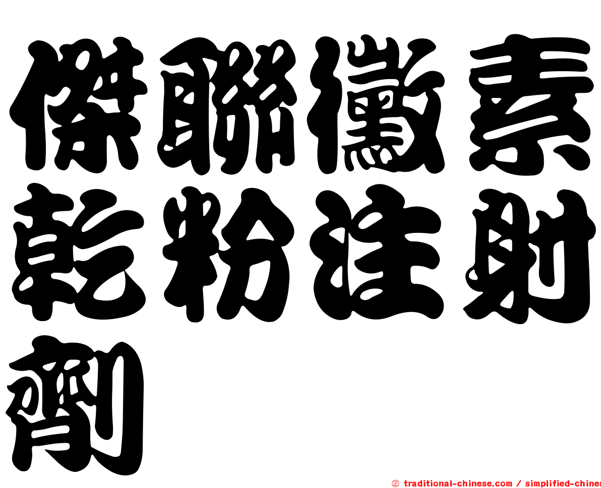 傑聯黴素乾粉注射劑