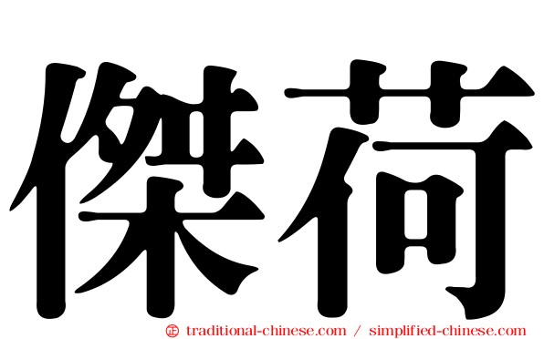 傑荷
