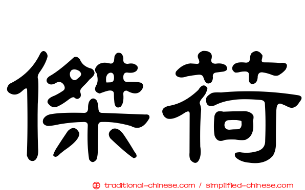 傑荷
