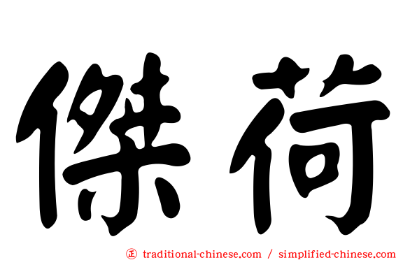 傑荷