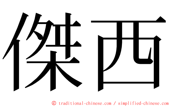 傑西 ming font