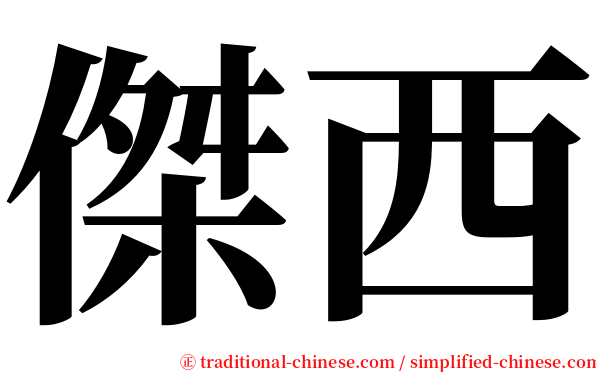 傑西 serif font