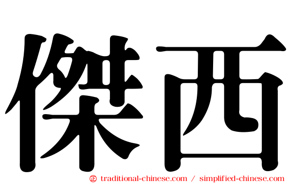 傑西