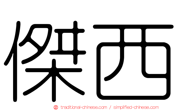 傑西