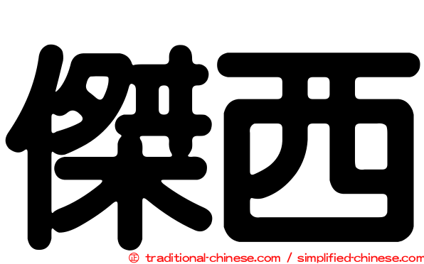 傑西
