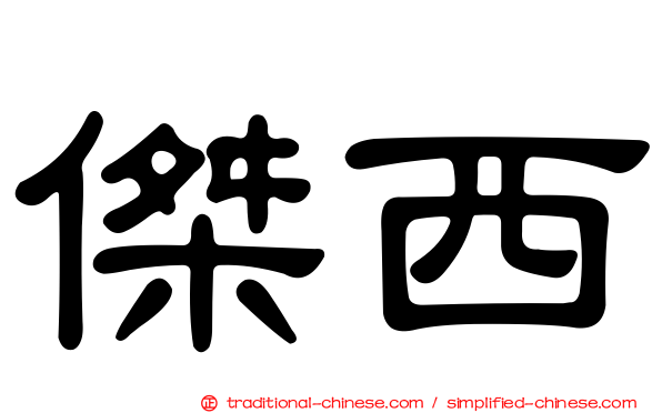 傑西