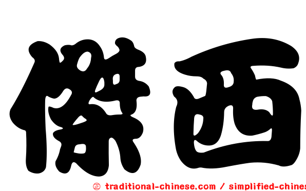傑西