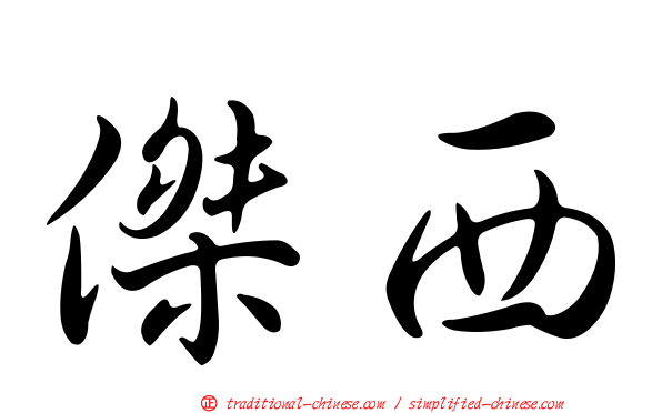 傑西