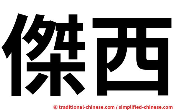 傑西