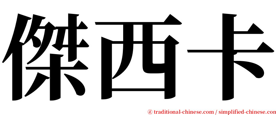 傑西卡 serif font