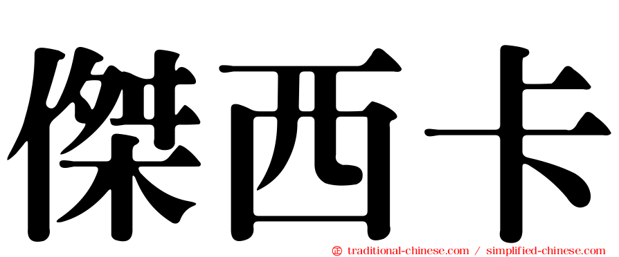 傑西卡