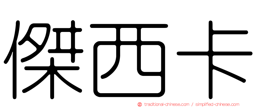 傑西卡