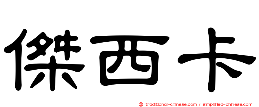 傑西卡