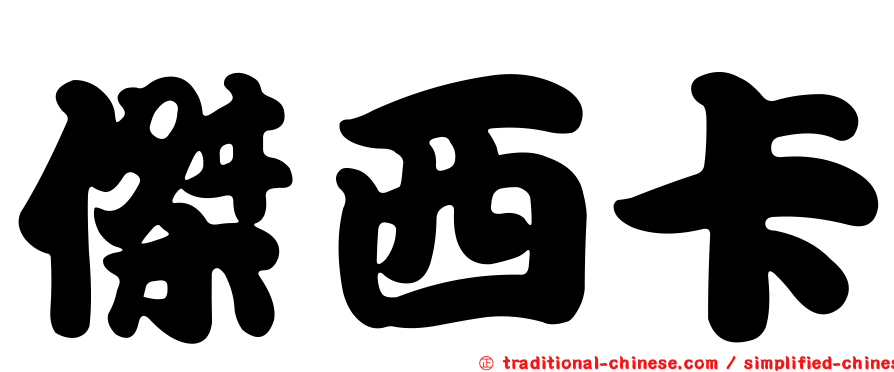 傑西卡