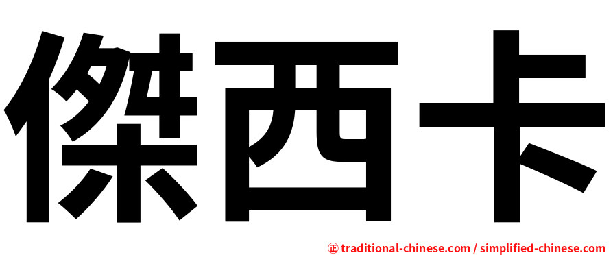 傑西卡