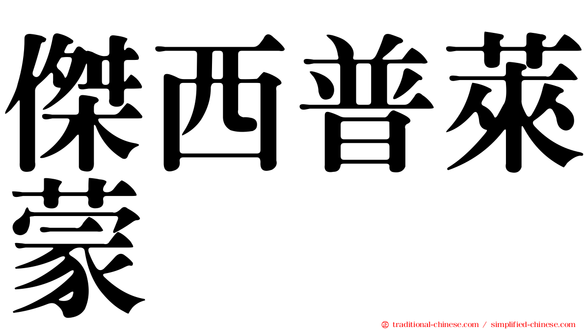 傑西普萊蒙