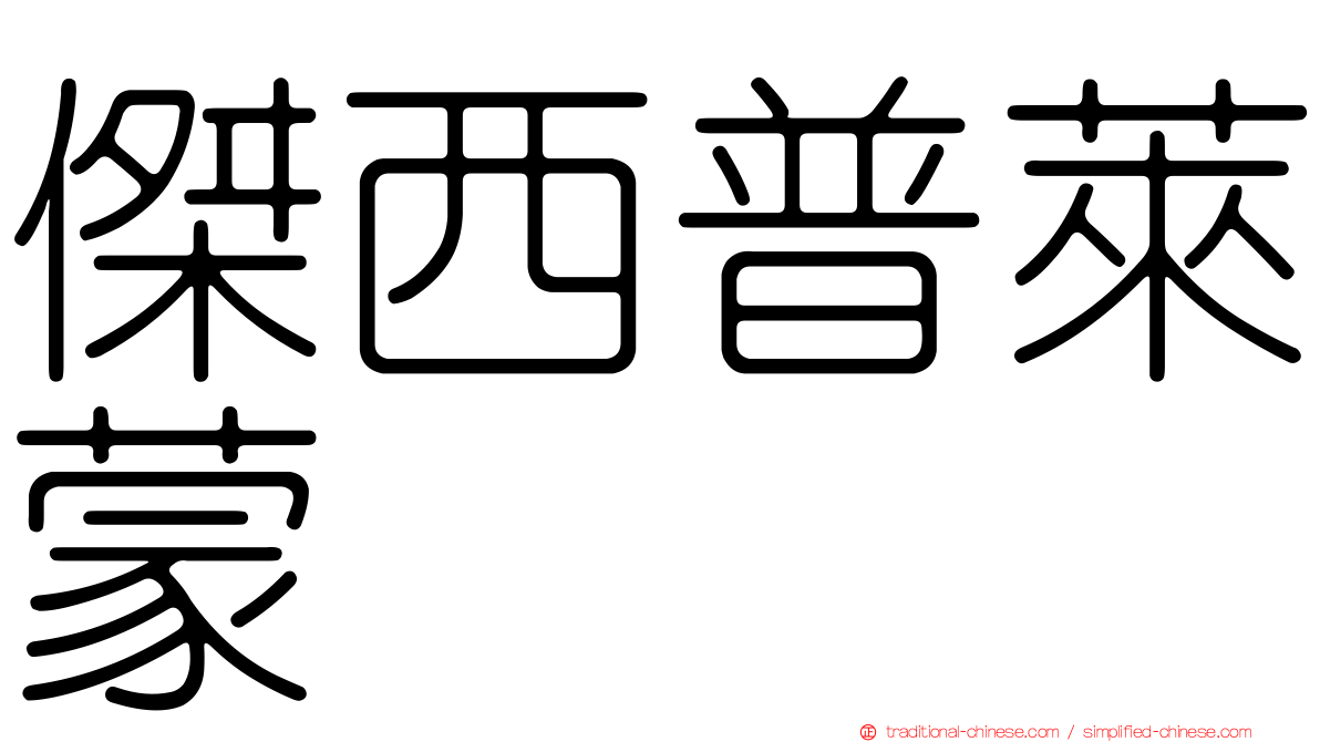 傑西普萊蒙