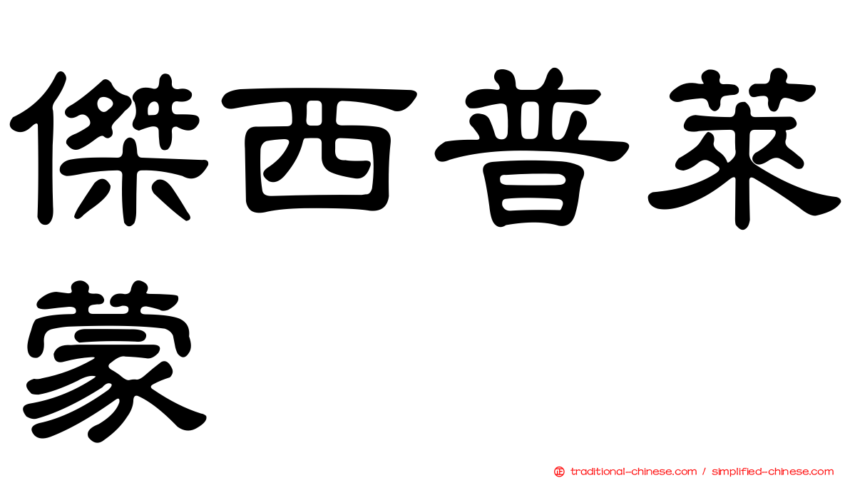 傑西普萊蒙
