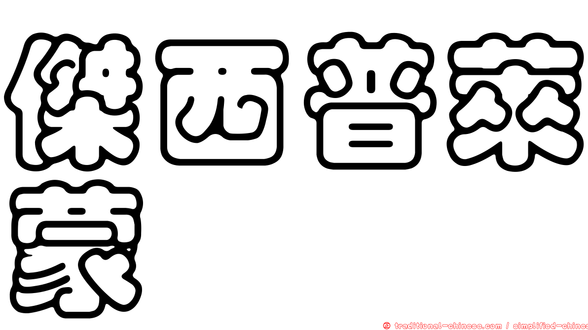 傑西普萊蒙