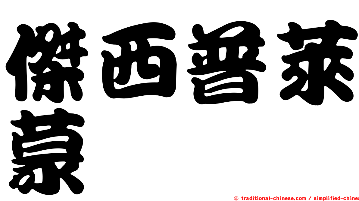 傑西普萊蒙