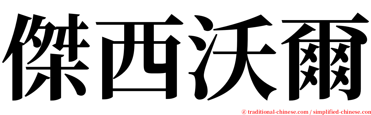 傑西沃爾 serif font