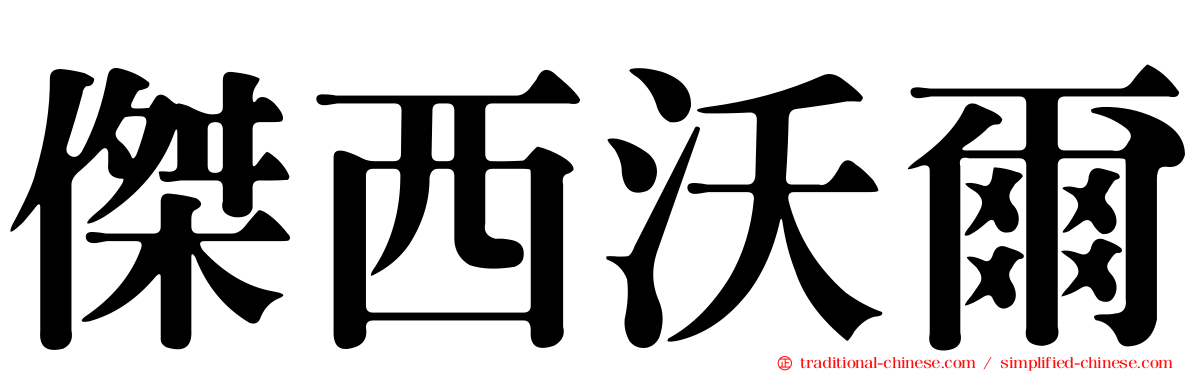 傑西沃爾
