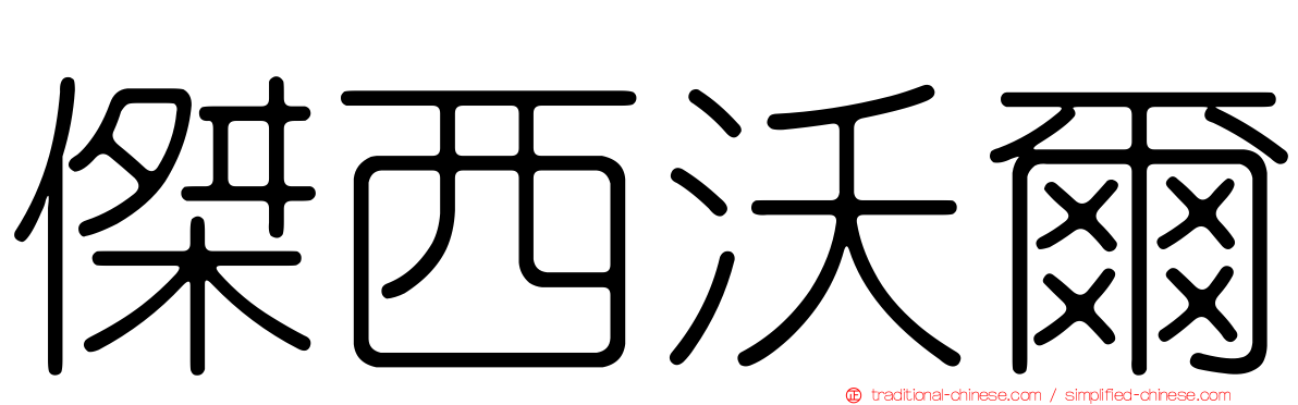 傑西沃爾