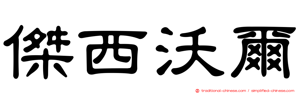 傑西沃爾