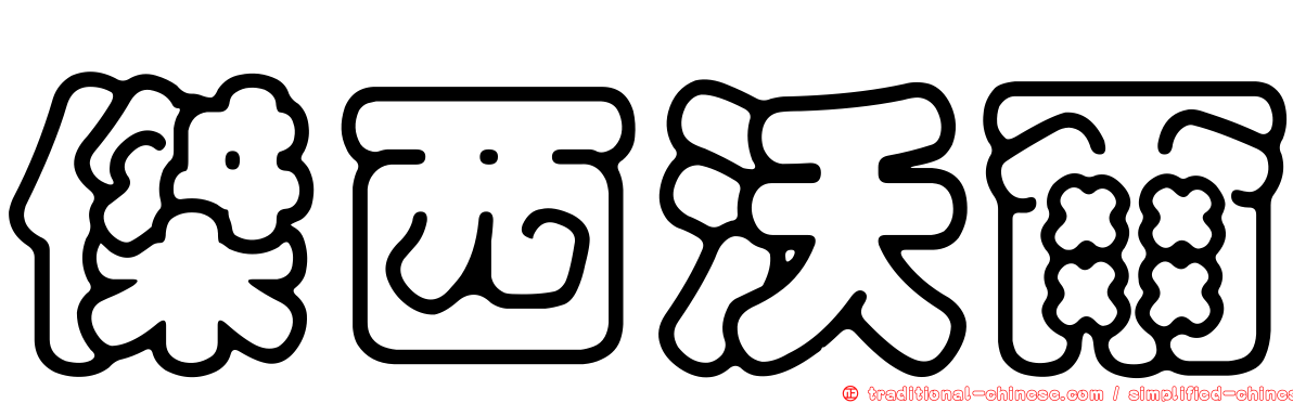 傑西沃爾