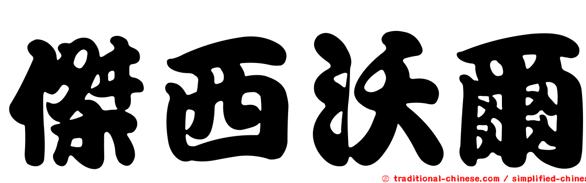 傑西沃爾