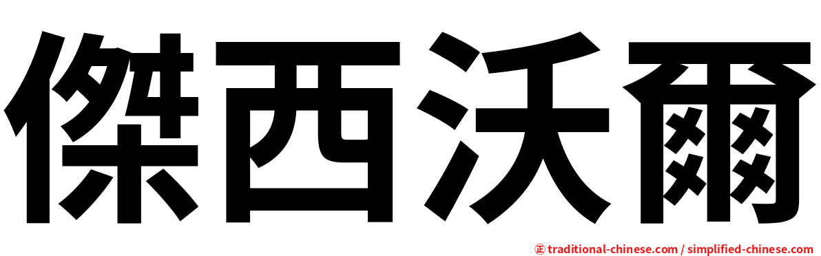 傑西沃爾