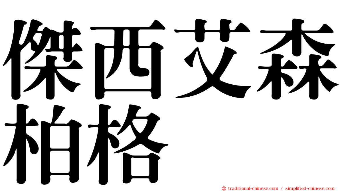 傑西艾森柏格