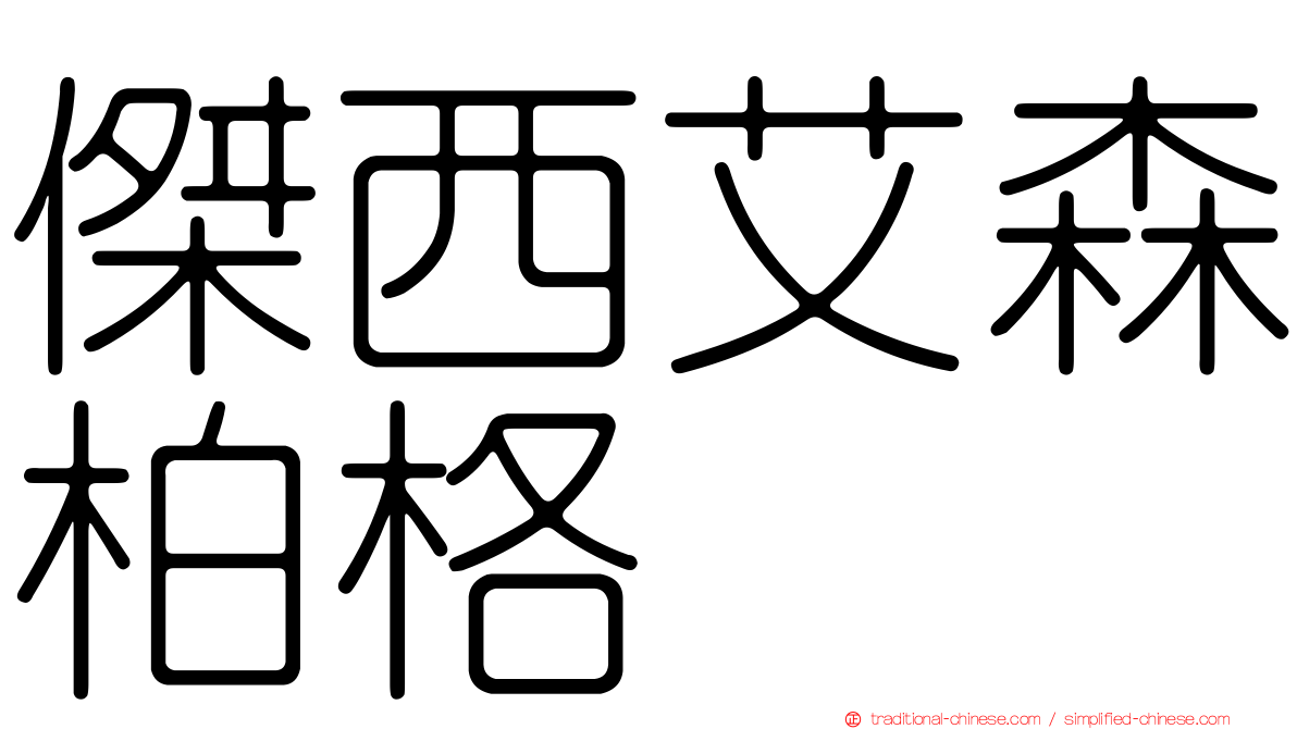 傑西艾森柏格