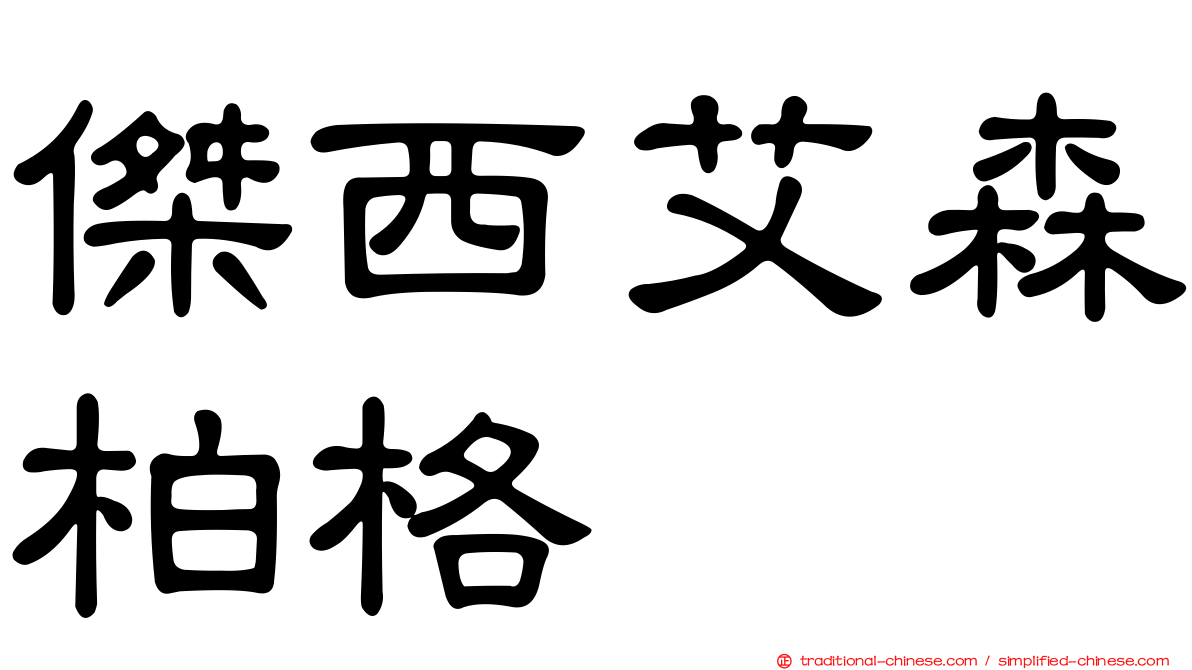 傑西艾森柏格