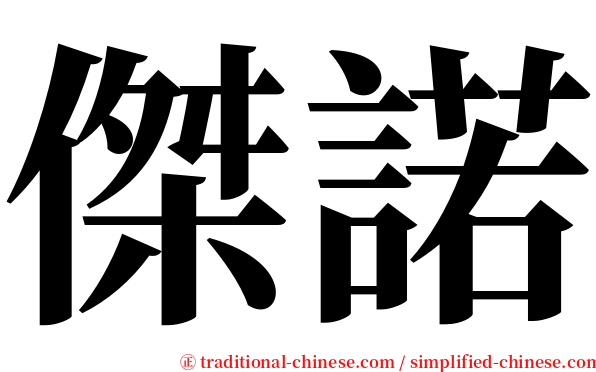 傑諾 serif font