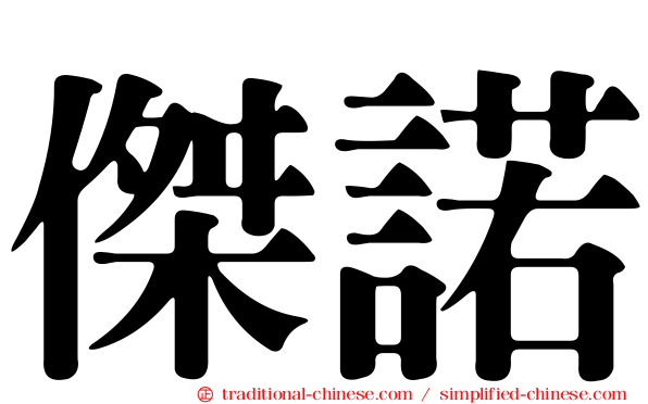 傑諾