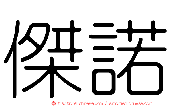 傑諾