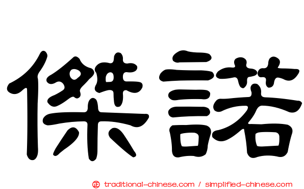 傑諾