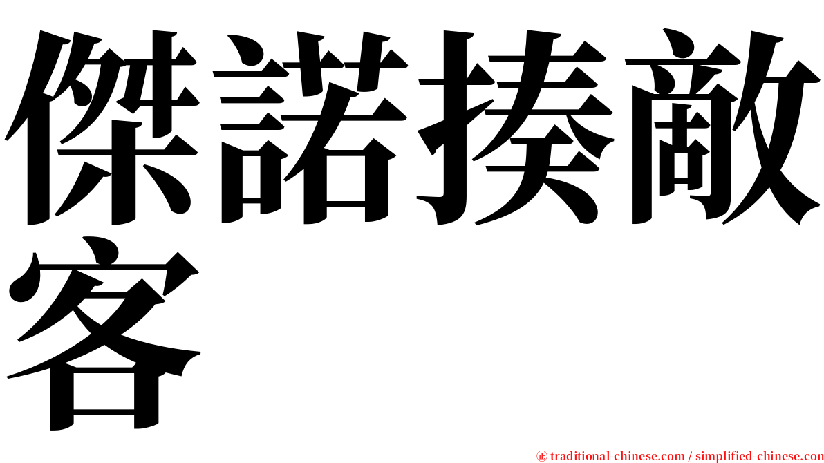 傑諾揍敵客 serif font