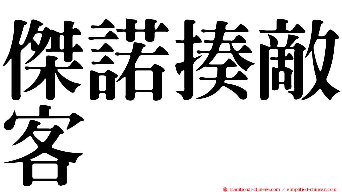 傑諾揍敵客