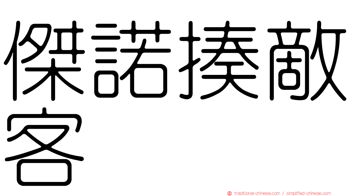 傑諾揍敵客